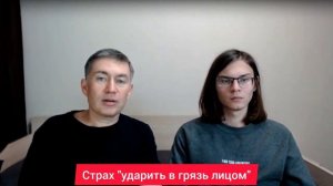 Страх "ударить в грязь лицом". Психолог Сергей Левит.