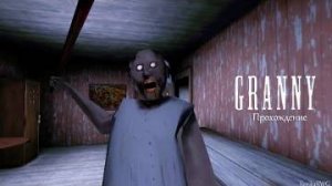 Сбежал от бабули через машину -  Granny The Horror Game - Прохождение #2