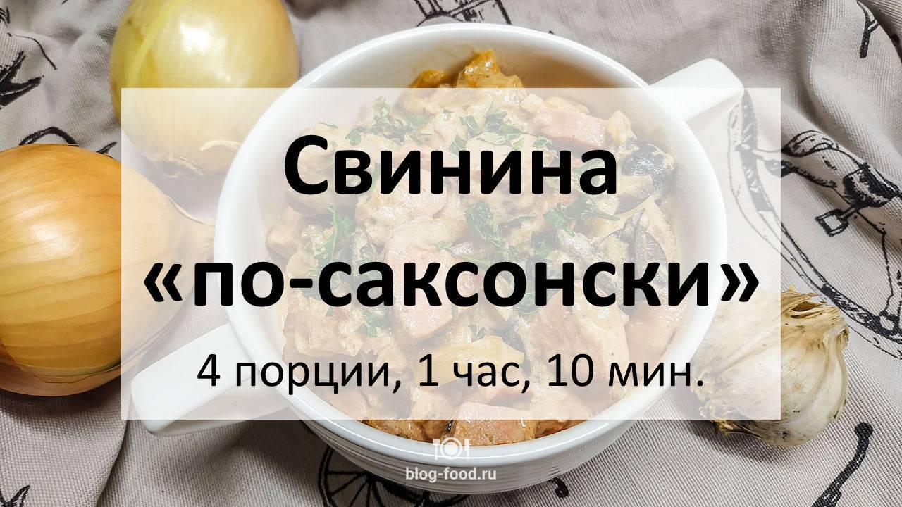 Свинина в сметане по-саксонски