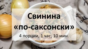 Свинина в сметане по-саксонски