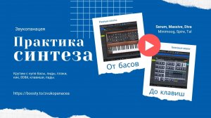 ПРАКТИКА СИНТЕЗА - Как крутить с нуля Bass, Lead, Kick, 808, Keys, Plucks, Pads в любом синтезаторе.