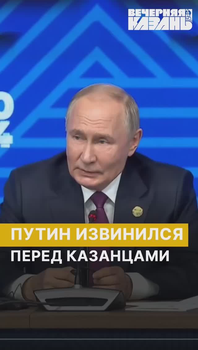 Путин извинился перед казанцами