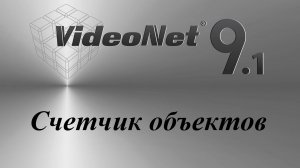 VideoNet 9.1 Счетчик объектов