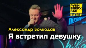 "Я встретил девушку" Александр Волкодав - Руки Вверх Бар | Питер 19.10.24