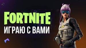 🔴 ФОРТНАЙТ СТРИМ - ИГРАЮ С ПОДПИСЧИКАМИ! #фортнайт #fortnite #обновление #турнир