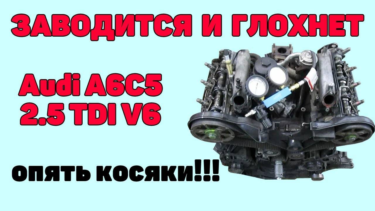 Заводится и глохнет. Опять косяки. Audi A6C5 2.5 TDI V6. Мотор в мусор. смотреть онлайн