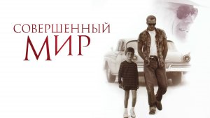 Совершенный мир | A Perfect World (1993)