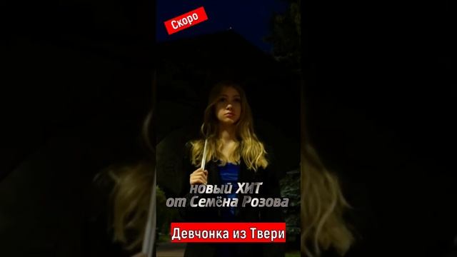 ПРЕМЬЕРА! СЕМЁН РОЗОВ - ДЕВЧОНКА ИЗ ТВЕРИ #семёнрозов #hit #the #trending #shorts #short #reels