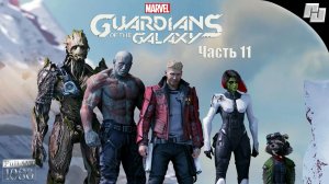 Прохождение #11 Marvel's Guardians of the Galaxy // Стражи галактики (Русская озвучка)