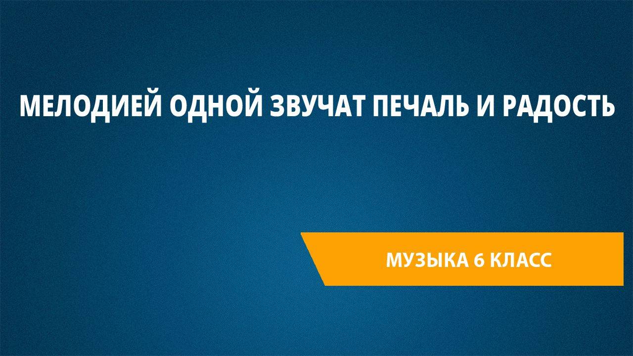 Урок 10. Мелодией одной звучат печаль и радость