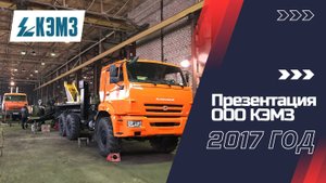 Презентация ООО КЭМЗ 2017 год