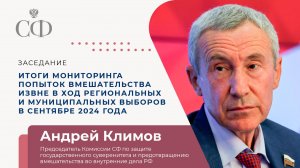 Заседание Комиссии СФ по защите государственного суверенитета и предотвращению вмешательства