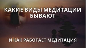 Как работает медитация и какие виды медитации бывают? | Как связаны медитация и психотерапия?