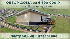 Дом рядом с Красноярском от застройщика КнязевГрад. Емельяновский район, п. Отрадное.