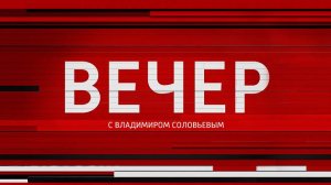 Вечер с Владимиром Соловьевым выпуск от 25.10.2024 сегодняшняя передача