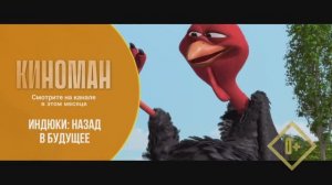 "Индюки: Назад в будущее" (2013). Трейлер.