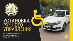 Интегрированное ручное управление LADA GRANTA, АКПП