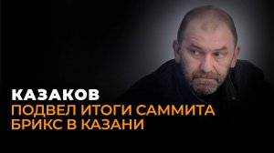 Запад в бешенстве: Казаков рассказал, какое будущее БРИКС предлагает миру