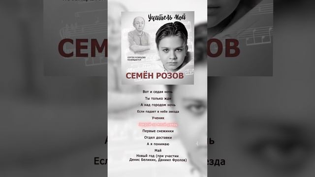 СЕМЁН РОЗОВ - АЛЬБОМ  "Учитель мой"  Автор:  Сергей Кузнецов   #семёнрозов #сергейкузнецов #reels