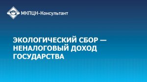 Вебинар «Экологический сбор — неналоговый доход государства», 15 июня 2017