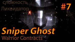 Sniper Ghost Warrior Contracts #7