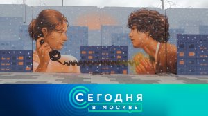 «Сегодня в Москве»: 24 октября 2024 года