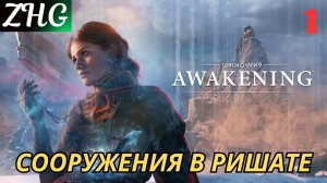 Прохождение UNKNOWN 9: AWAKENING [4K] на ПК Часть: 1 Акт Ⅰ - Сооружение в Ришате