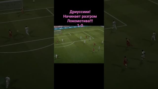 Дриуссиии! Начинает разгром Локомотива!!! 1-0