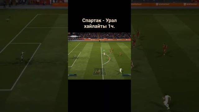 Спартак - Урал хайлайты 1ч.