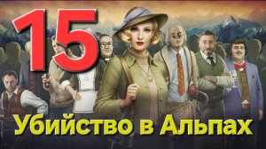 Убийство в Альпах - Часть 15: Изгнанные мертвецы 2/2