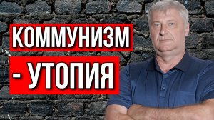 Дмитрий ЗАХАРЬЯЩЕВ. КОММУНИЗМ УТОПИЯ.