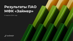 ПАО МФК «Займер» . Итоги III квартала 2024 года по МСФО. Вебинар для инвесторов