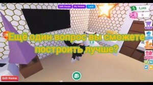 красивая комната в адопт ми за (2500) баксов