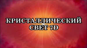 Тело и мозг из кристаллического света. Мы постепенно переходим от углеродной формы к кристаллической