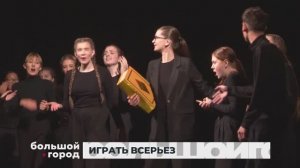 ИГРАТЬ ВСЕРЬЕЗ. Большой город 23/10/2024