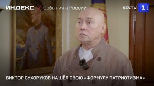 Виктор Сухоруков нашёл свою «формулу патриотизма»