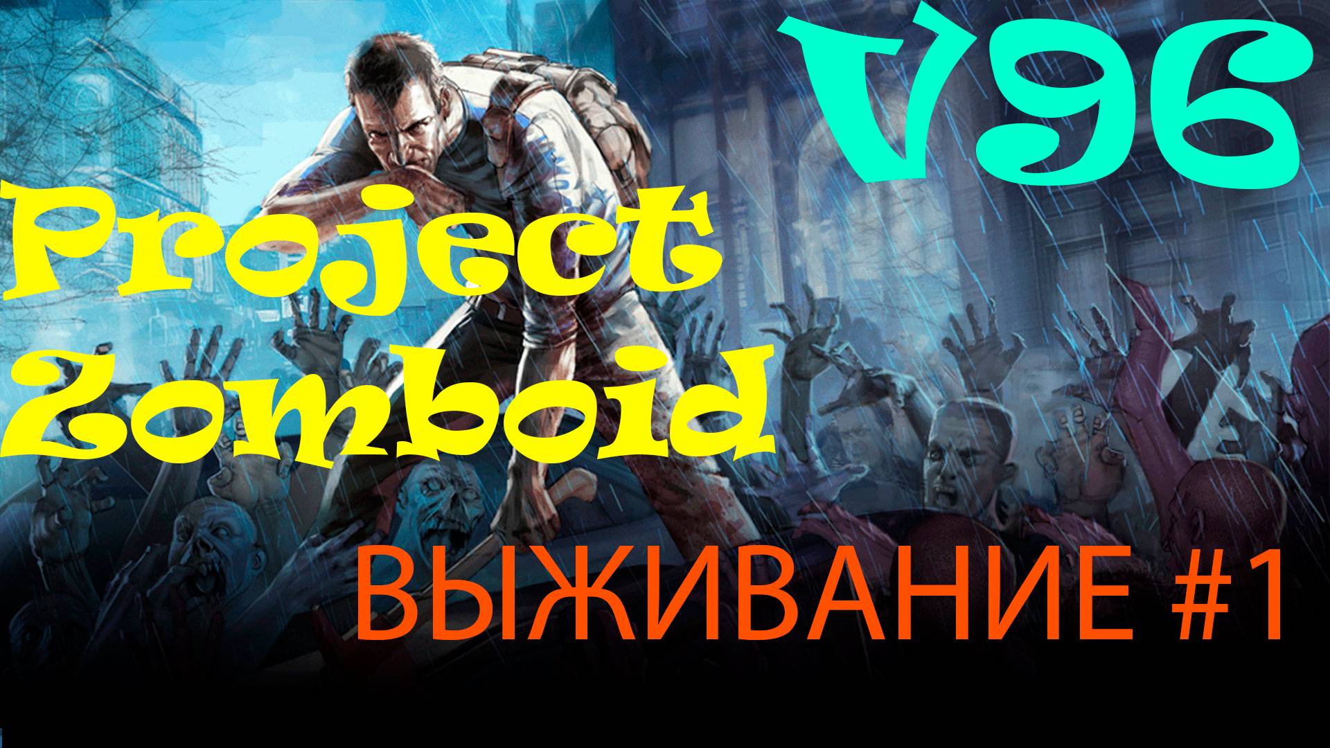 Project Zomboid. Выживание #1. В поисках базы и ресурсов.