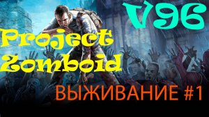 Project Zomboid. Выживание #1. В поисках базы и ресурсов.