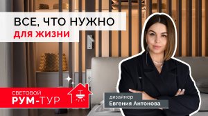 Все, что нужно для жизни: треки и даунлайты для основного освещения. | Рум-тур. Евгения Антонова