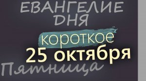 25 октября, Пятница. Евангелие дня 2024 короткое!