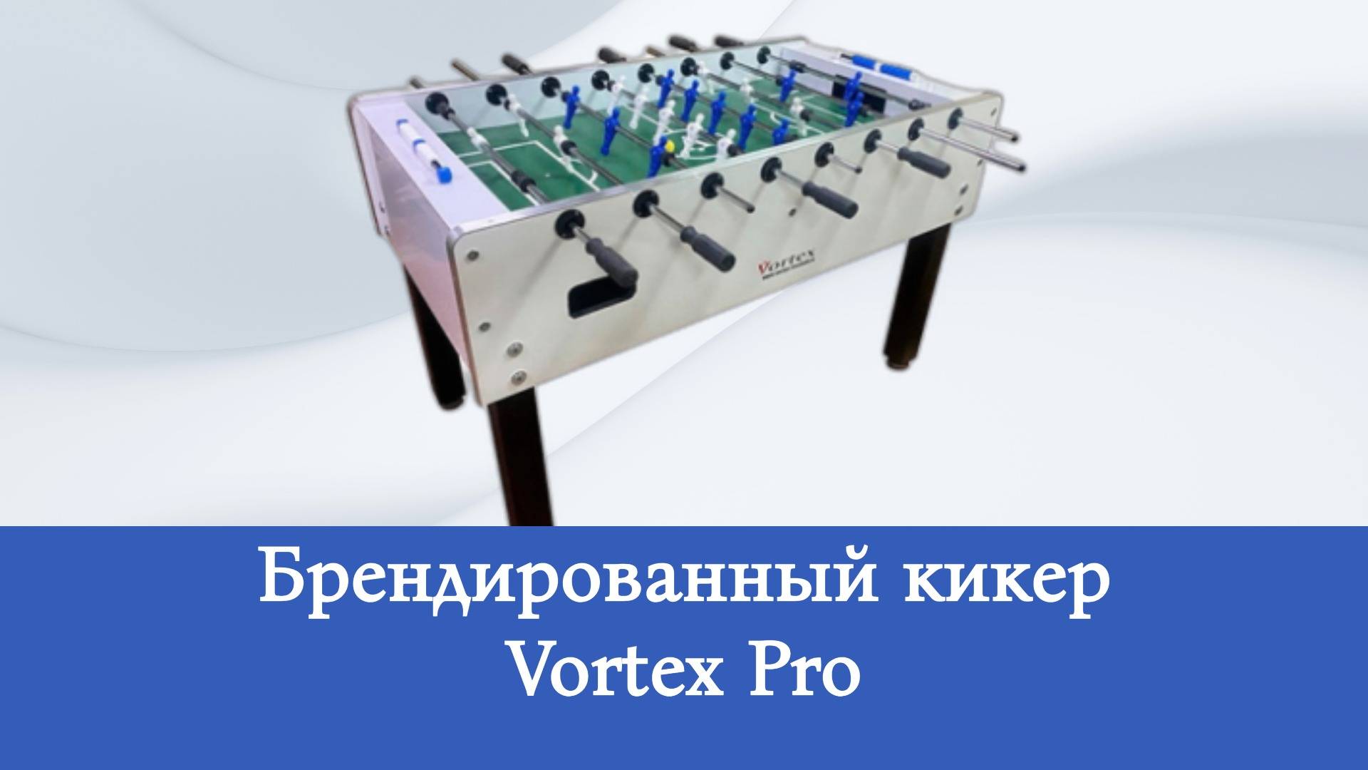 Настольный футбол Vortex Pro