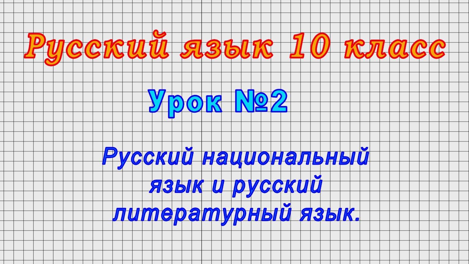Русский язык 10 класс (Урок№2 - Русский национальный язык и русский литературный язык.)