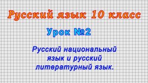 Русский язык 10 класс (Урок№2 - Русский национальный язык и русский литературный язык.)
