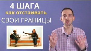 Личные границы. 4 шага, как отстаивать свои интересы.