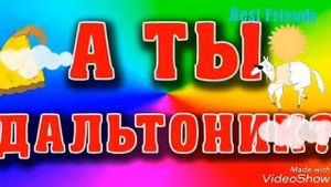 ТЕСТ НА ДАЛЬТОНИЗМ||❤BF❤||А ТЫ ДАЛЬТОНИК||