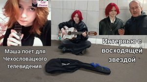 Маша в Великом Новгороде, надёжная роковая звезда