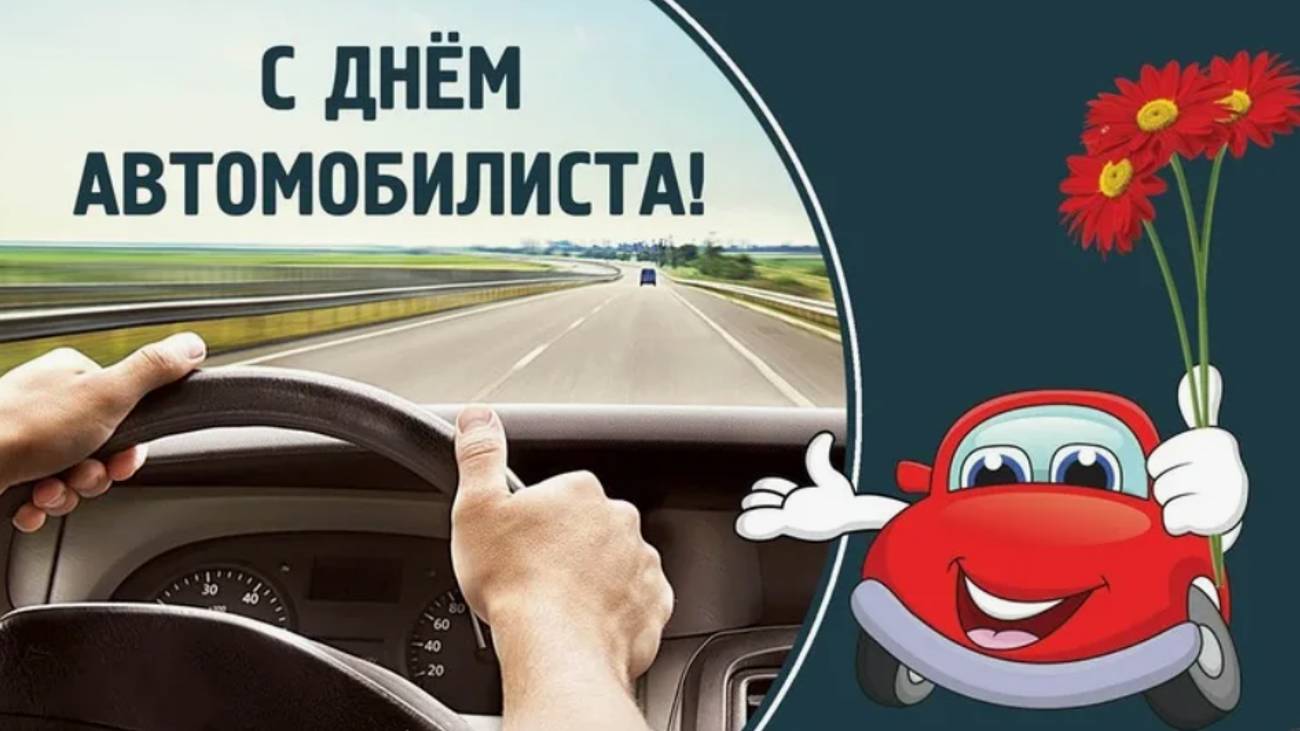 Поздравление - День автомобилиста - День Водителя в России #сднемавтомобилиста #деньавтомобилиста