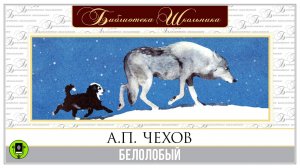 А.П. ЧЕХОВ «БЕЛОЛОБЫЙ». Аудиокнига. Читает Александр Котов