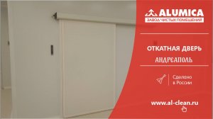 Откатная дверь для чистых помещений