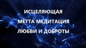 Исцеляющая Метта Медитация Любви и Доброты